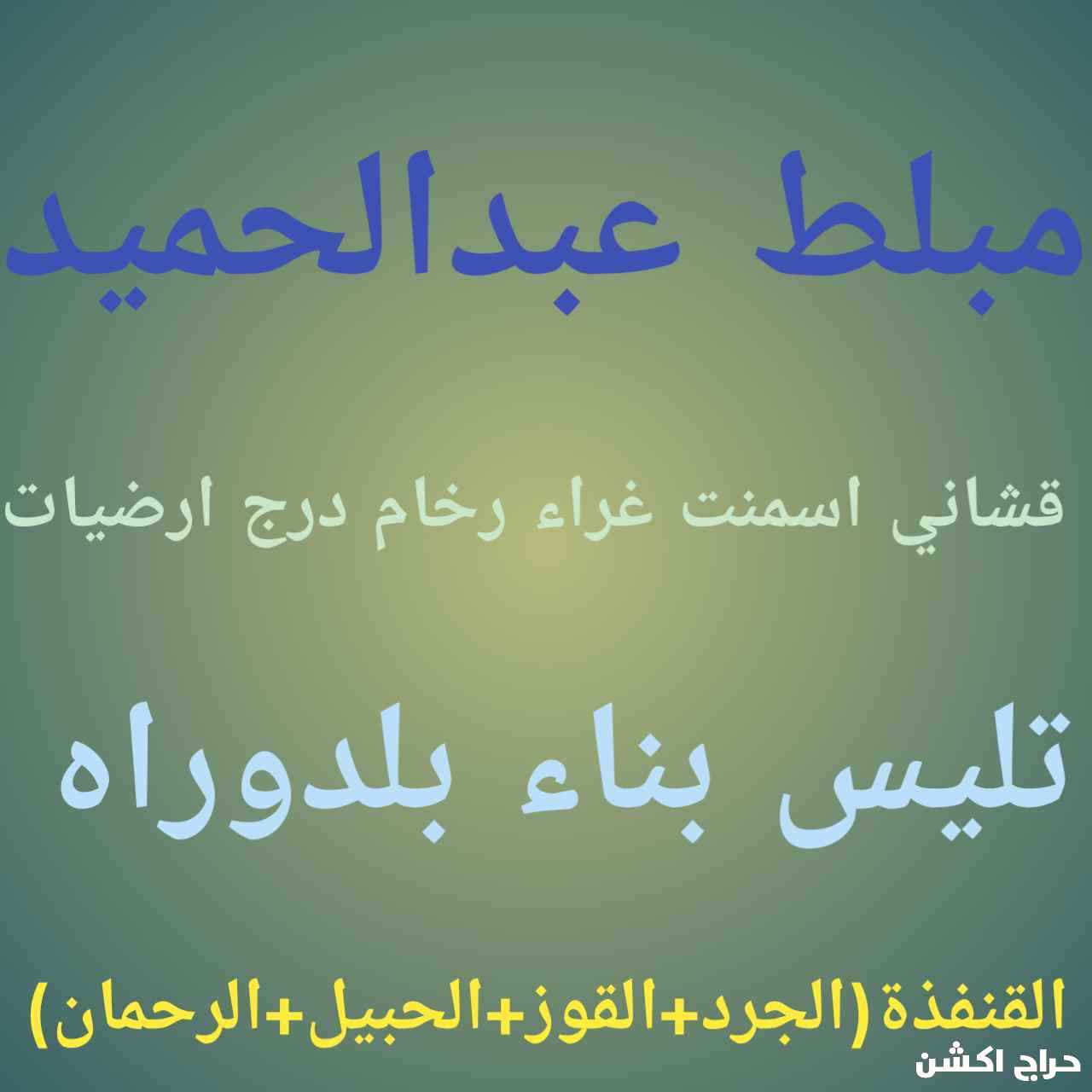 مبلط عمر حميد