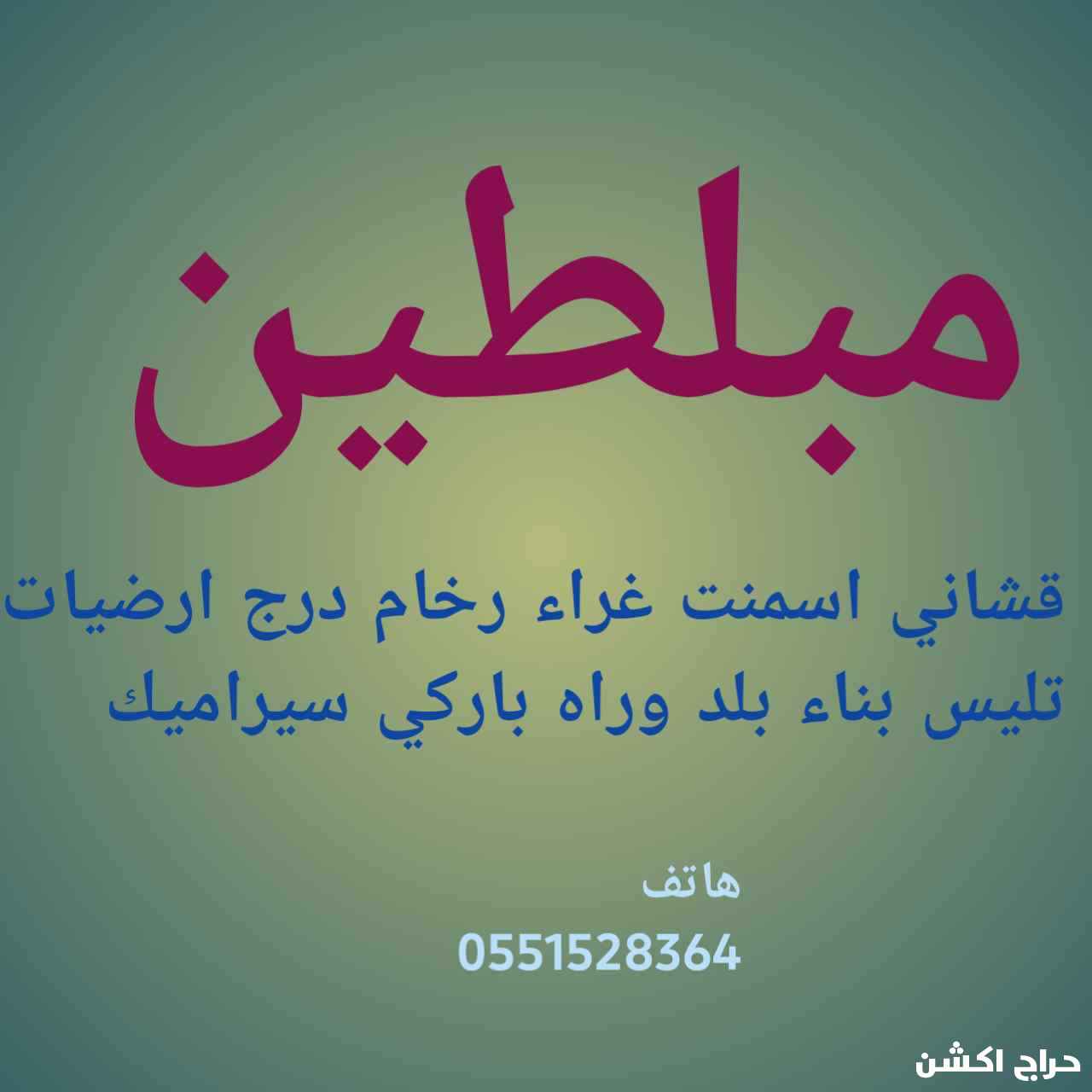 مبلط عمر حميد