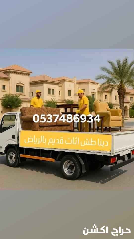 دينا طش الاثاث قديم بالرياض٠٥٣٧٤٨٦٩٣٤