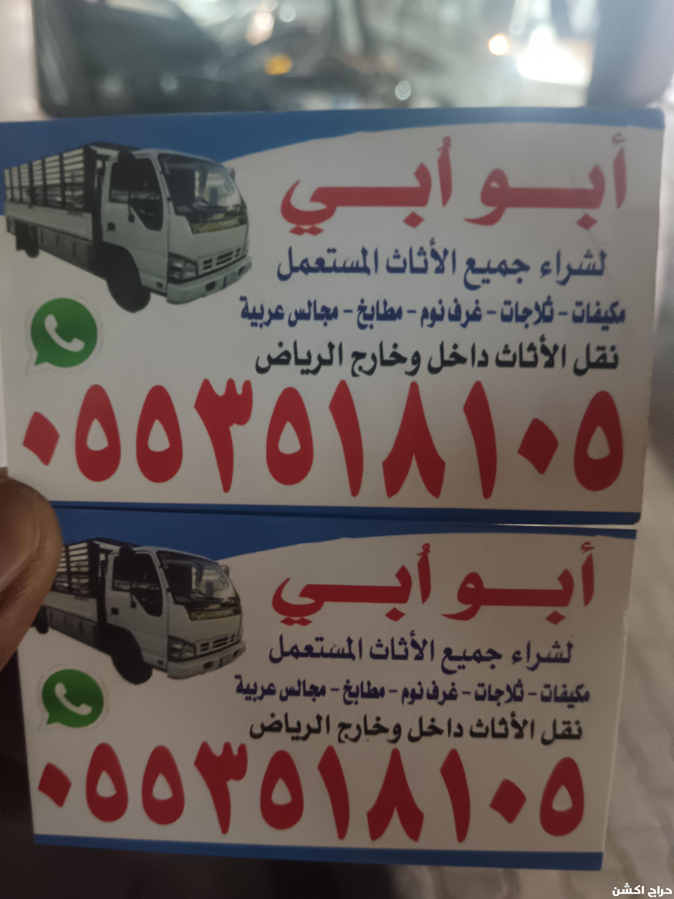 شراء اثاث مستعمل بالرياض 0553518105 ابوريان 