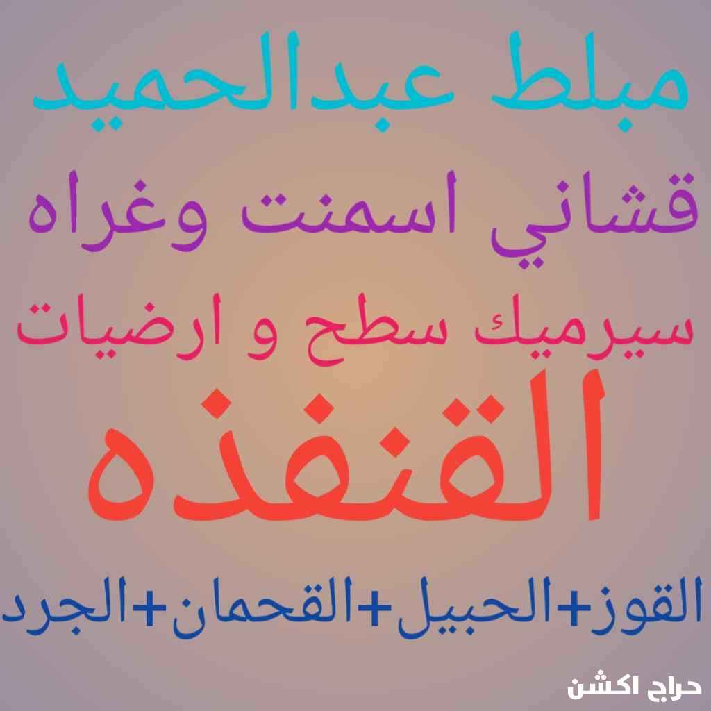 مبلط عبدالحميد 