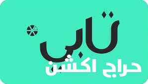 سيوله تابي