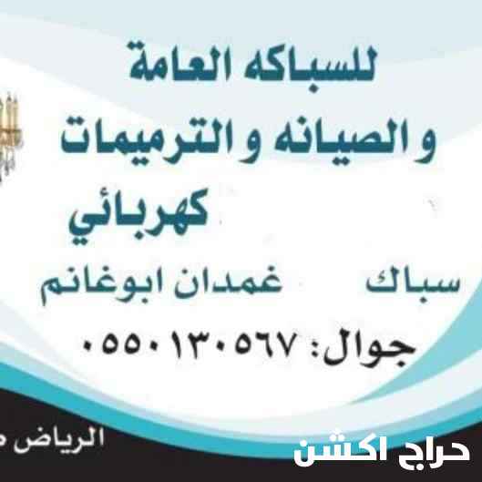 سباك كهربائي شمال الرياض الصحافه الملقا العقيق حطين 