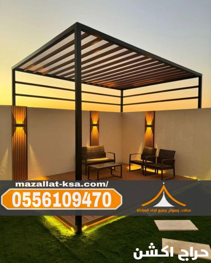تركيب برجولات الباحة والطائف – جلسات خارجية بتصاميم مميزة 0556109470