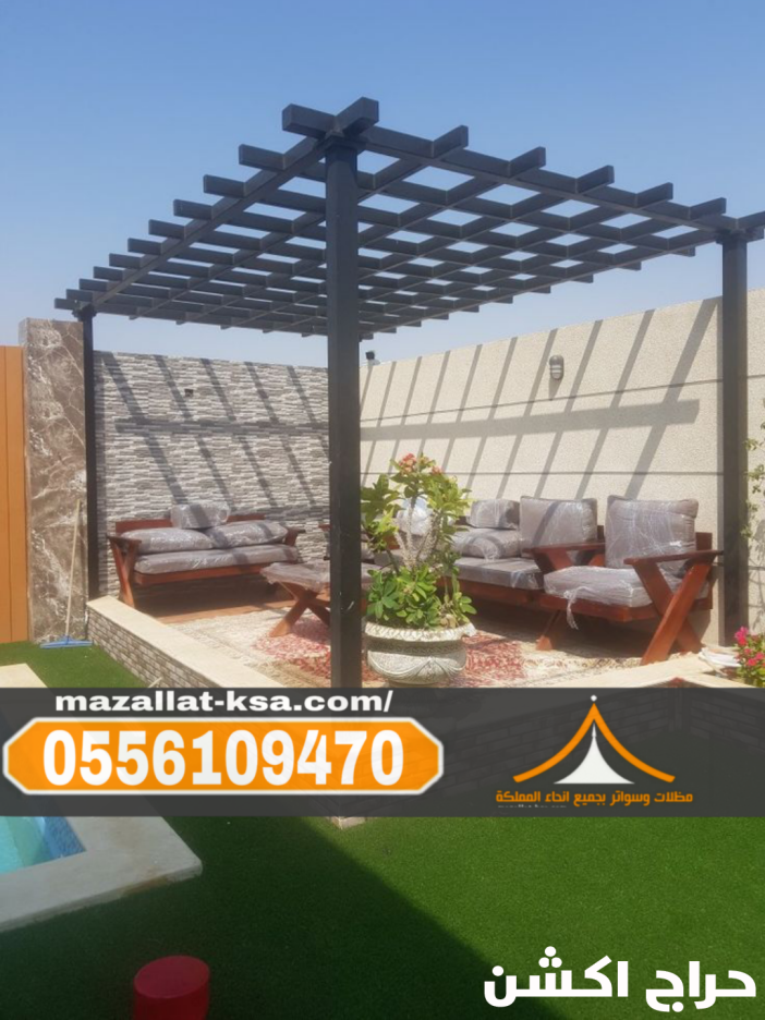 تركيب برجولات الباحة والطائف – جلسات خارجية بتصاميم مميزة 0556109470