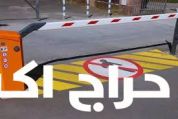 بوابات دخول وخروج السيارات
