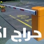 بوابات دخول وخروج السيارات