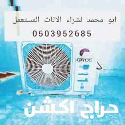 نقل اثاث مستعمل بالرياض جميع أنحاء المملكة العربية السعودية 