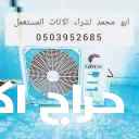 نقل اثاث مستعمل بالرياض جميع أنحاء المملكة العربية السعودية 