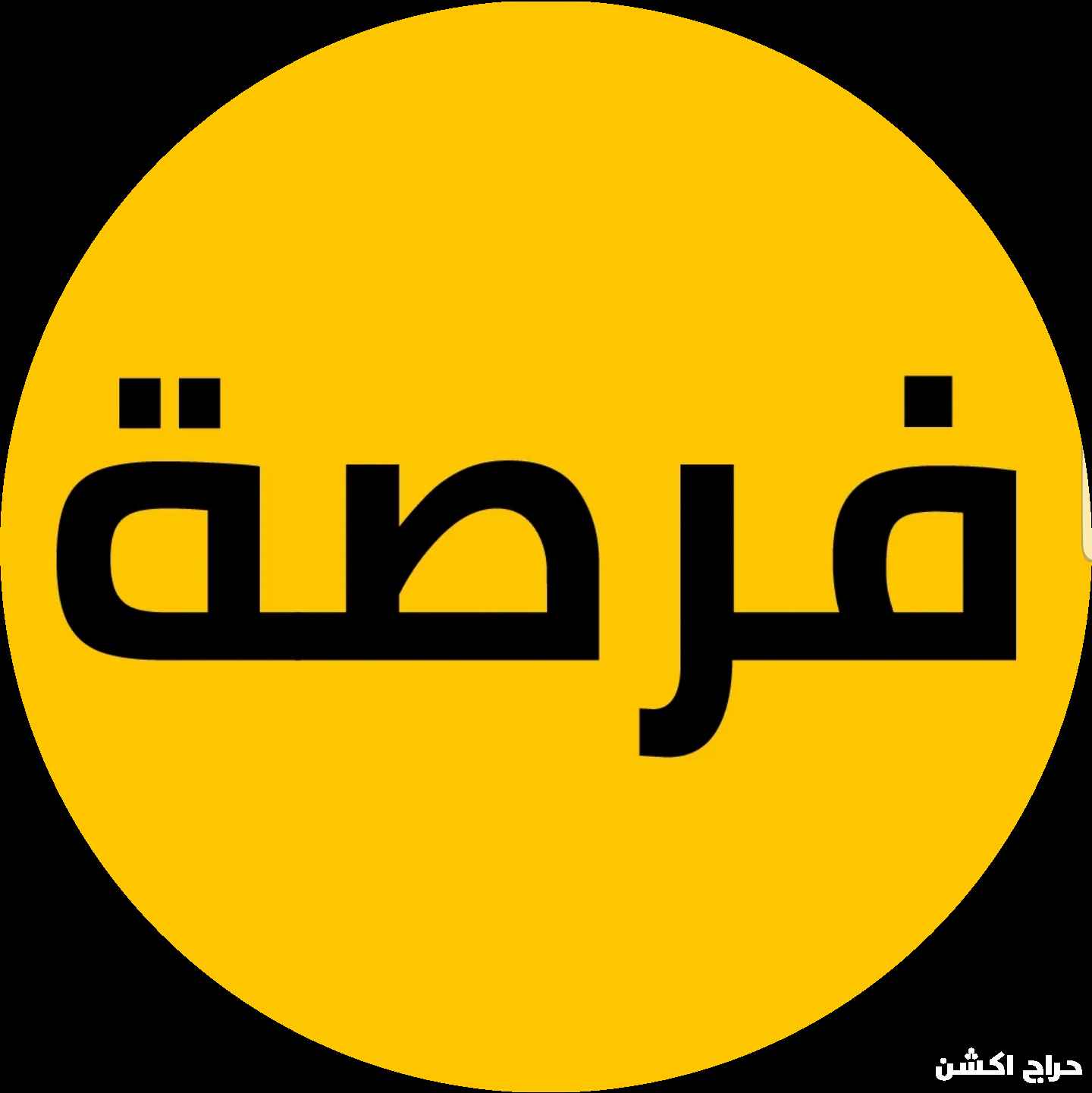 فرصة مشروع محل شاورما بمقابل 70 في المائة