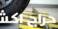 مطبات شوكيه ومفجر كفرات 