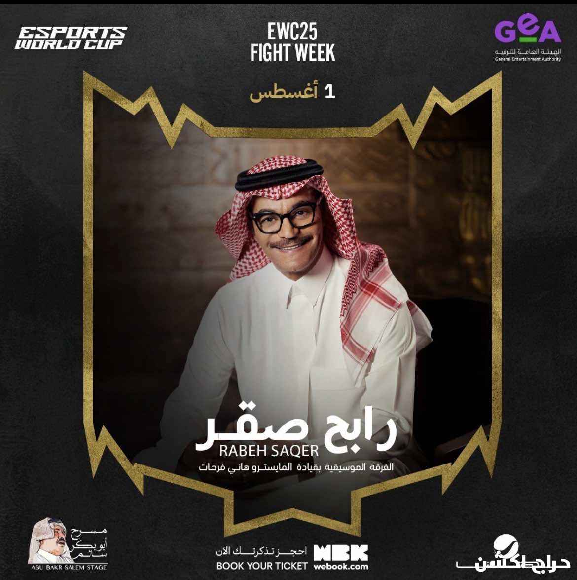 حفل رابح صقر متوفر تذاكر جمب بعض 