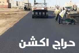 اسفلت طريق اسفلت مستودات