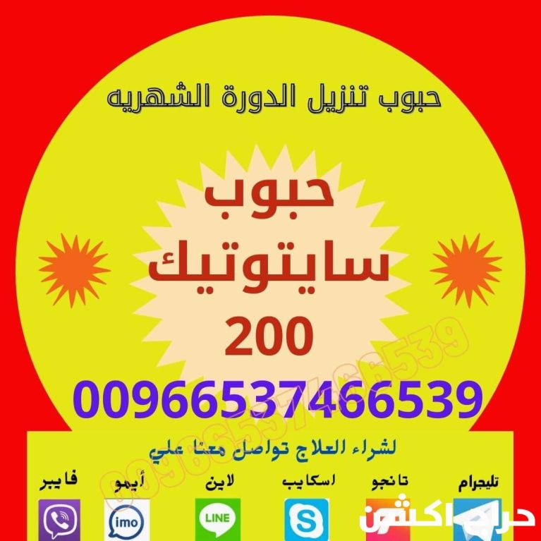 سايتوتك في السعودية | النهدي | 0537466539