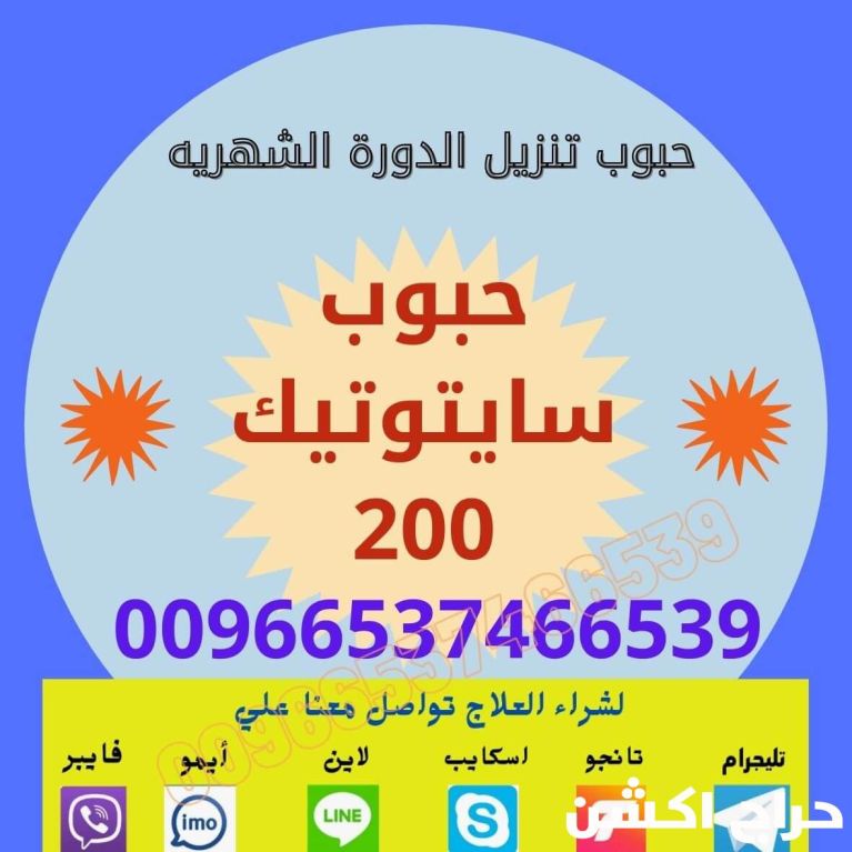 سايتوتك في السعودية | النهدي | 0537466539