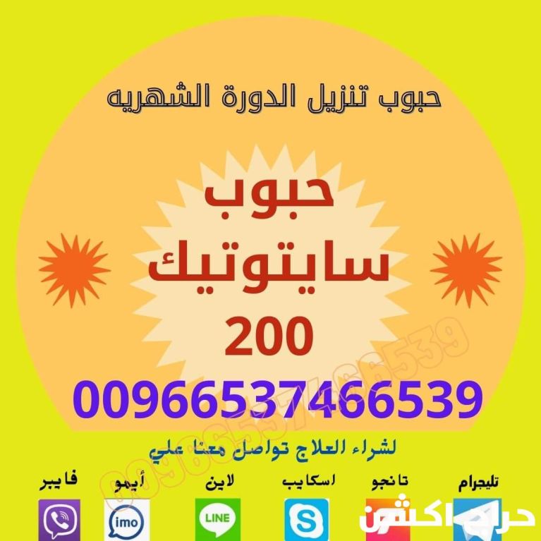 سايتوتك في السعودية | النهدي | 0537466539