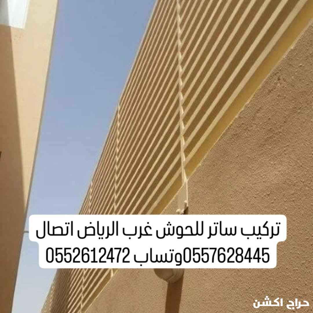 تفصيل سواتر ومظلات و شينكو