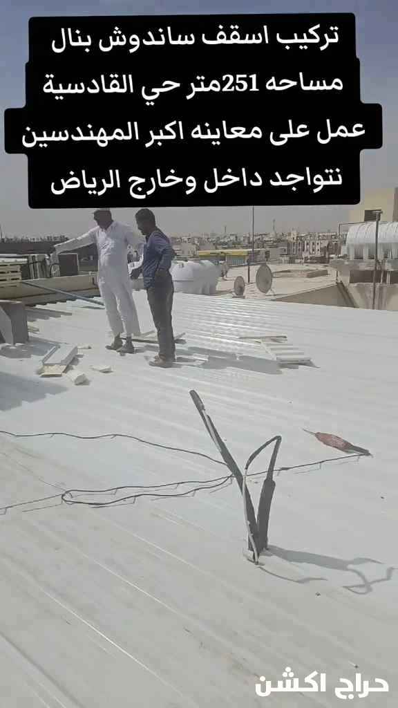 تركيب اسقف ساندوتش بانل ؛ ساندويش بانل الرياض