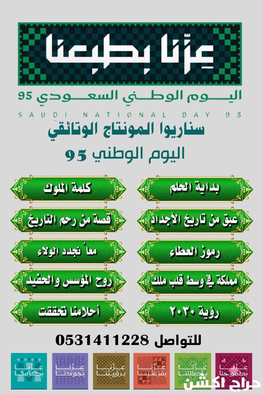 هدايا اليوم الوطني 95 عزنا بطبعنا والفيلم الوثائقي