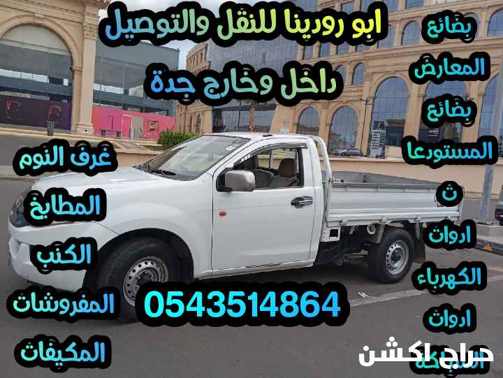 دباب ونيت نقل عفش داخل وخارج جده 