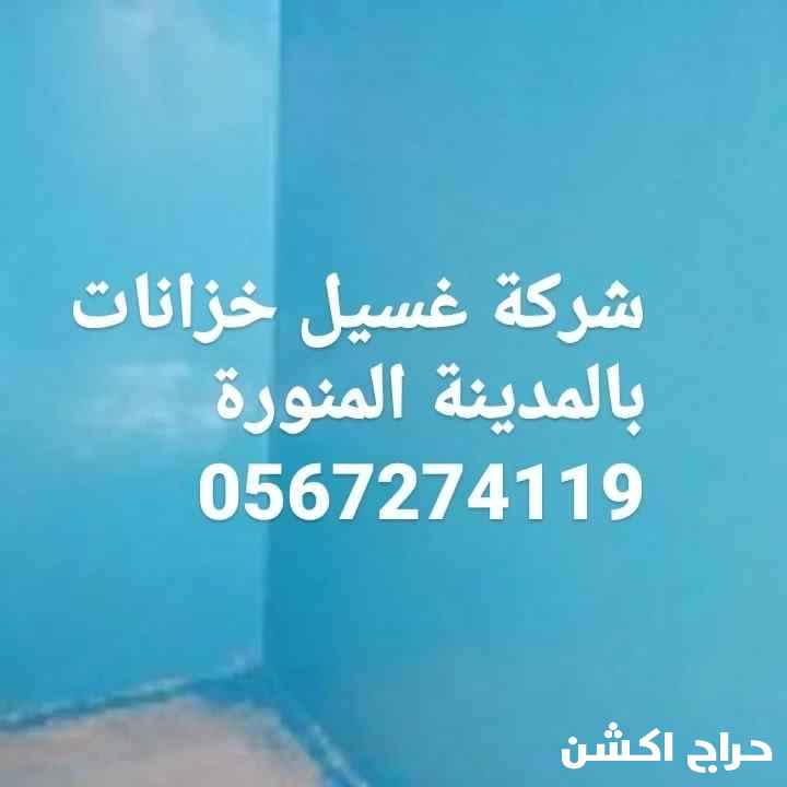 غسيل وتنظيف خزانات وتعقيمة بالمدينة المنورة 0567274119 