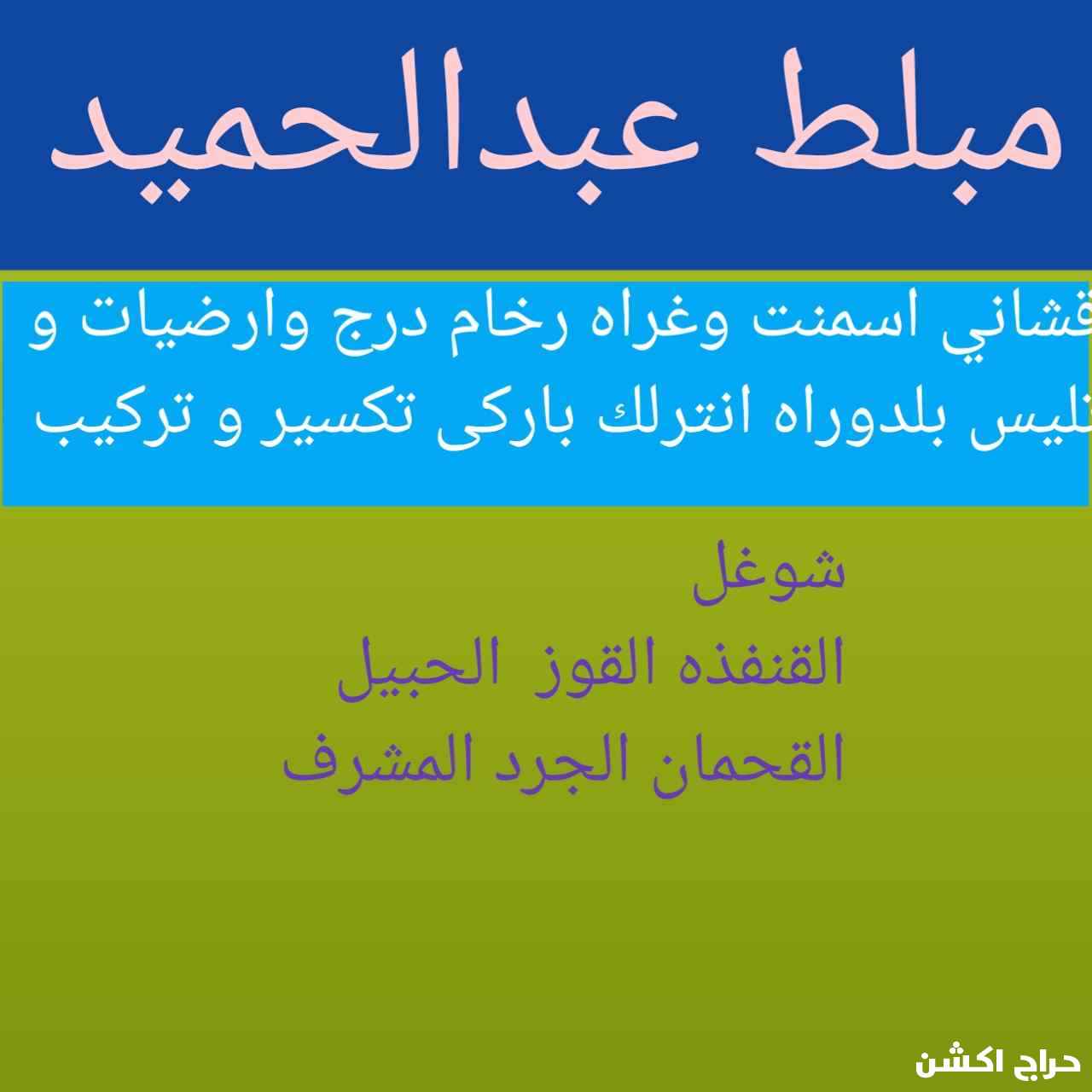 مبلط عبدالحميد 