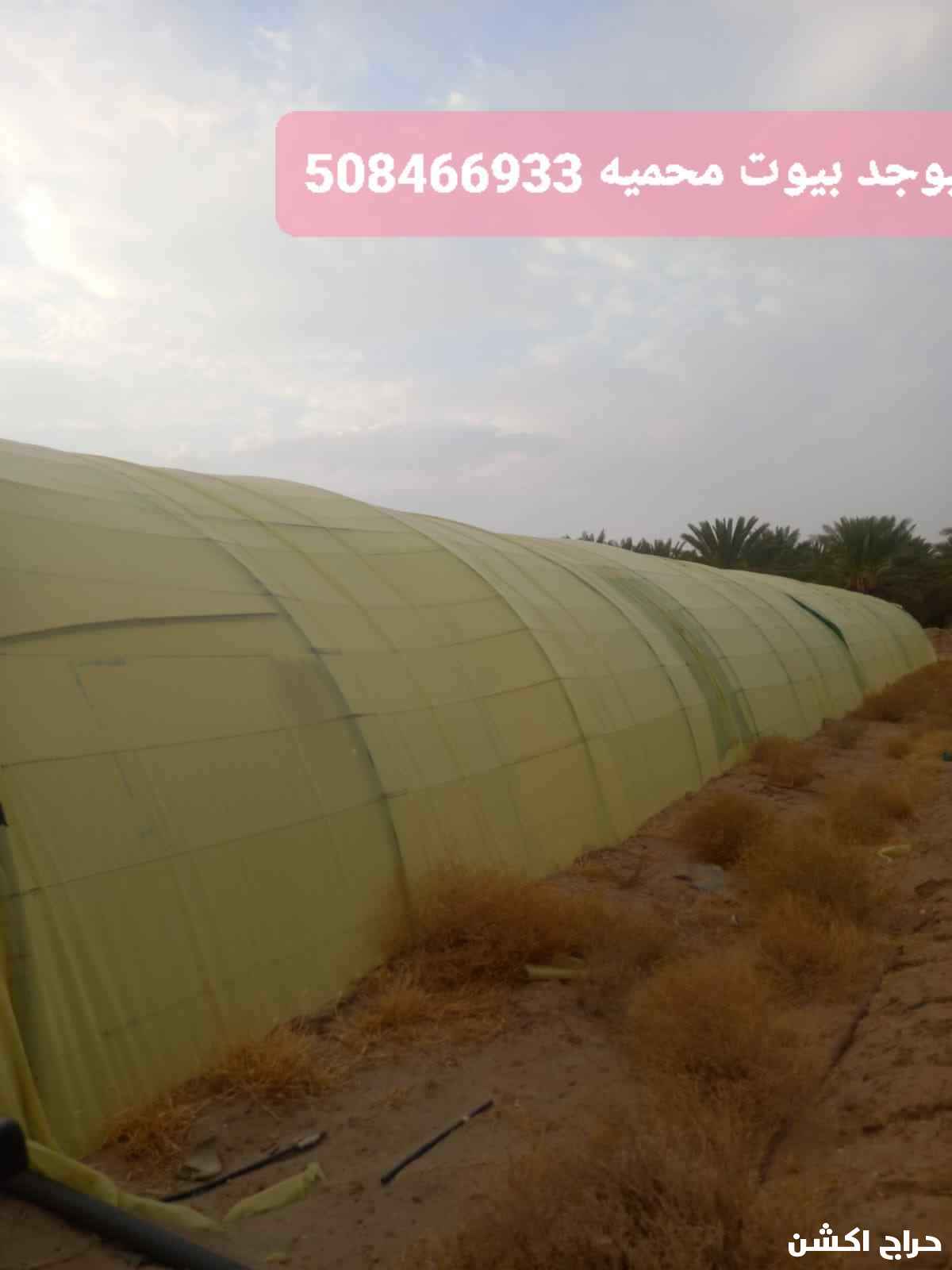 بيوت محميه