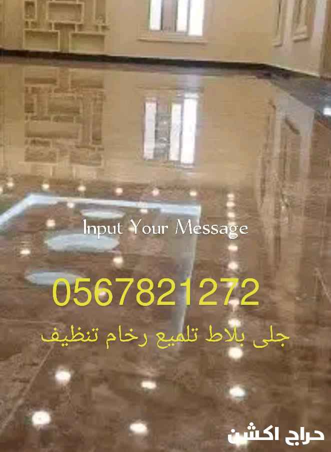 جلي بلاط تلميع الرخام