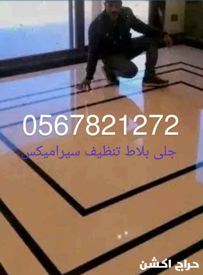 جلي بلاط تلميع الرخام