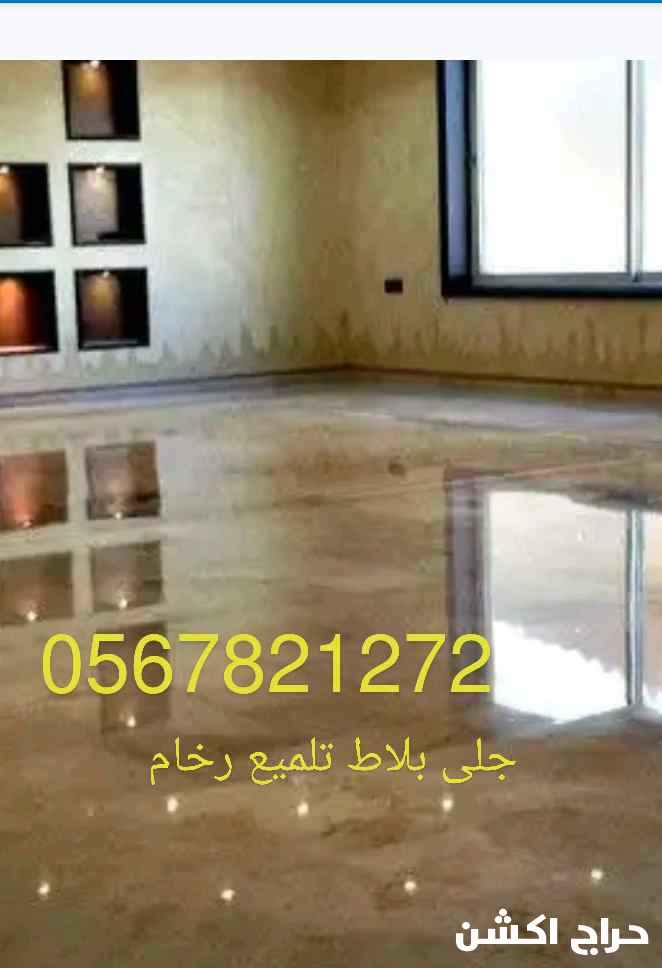 جلي بلاط تلميع الرخام