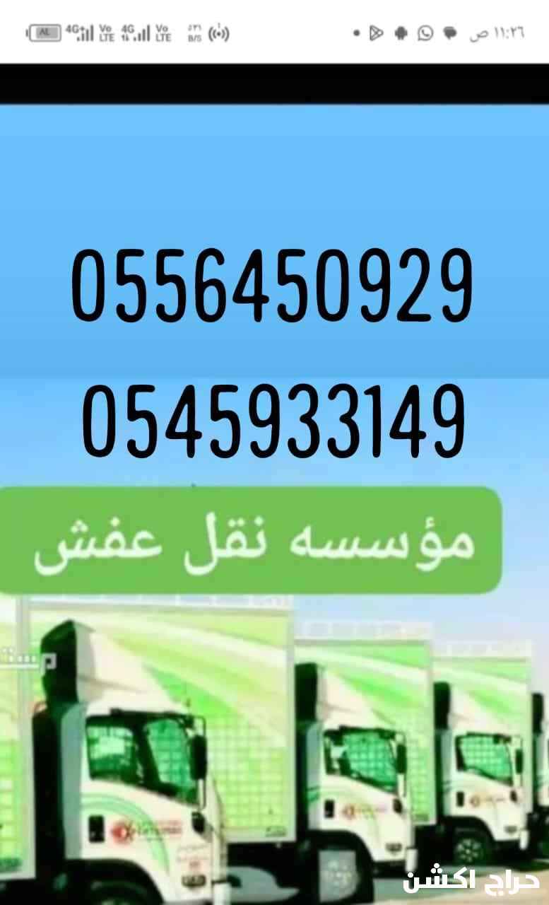 نقل عفش جده مع الفك والتركيب والتغليف والضمان 