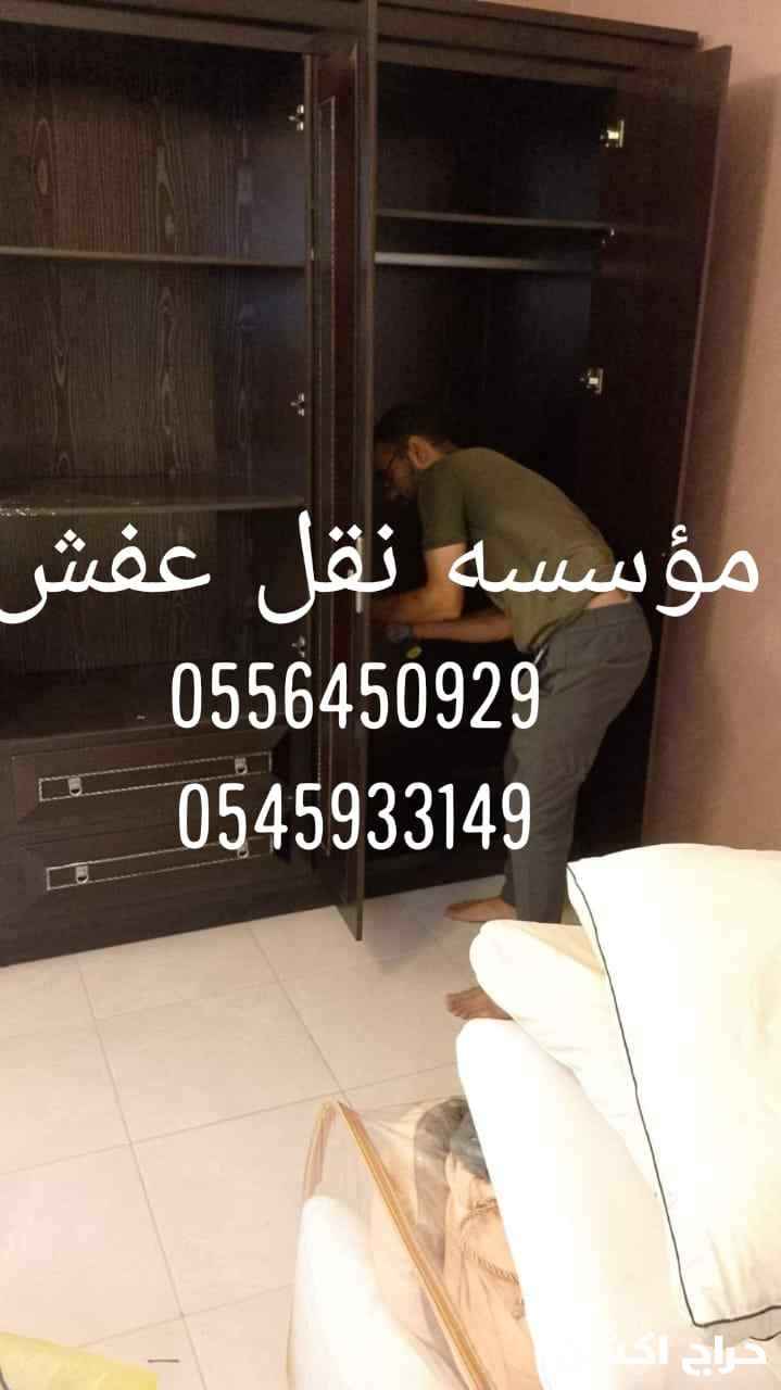 نقل عفش جده مع الفك والتركيب 