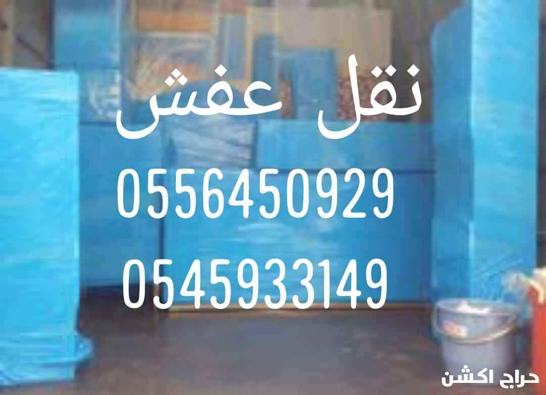 نقل عفش جده مع الفك والتركيب 