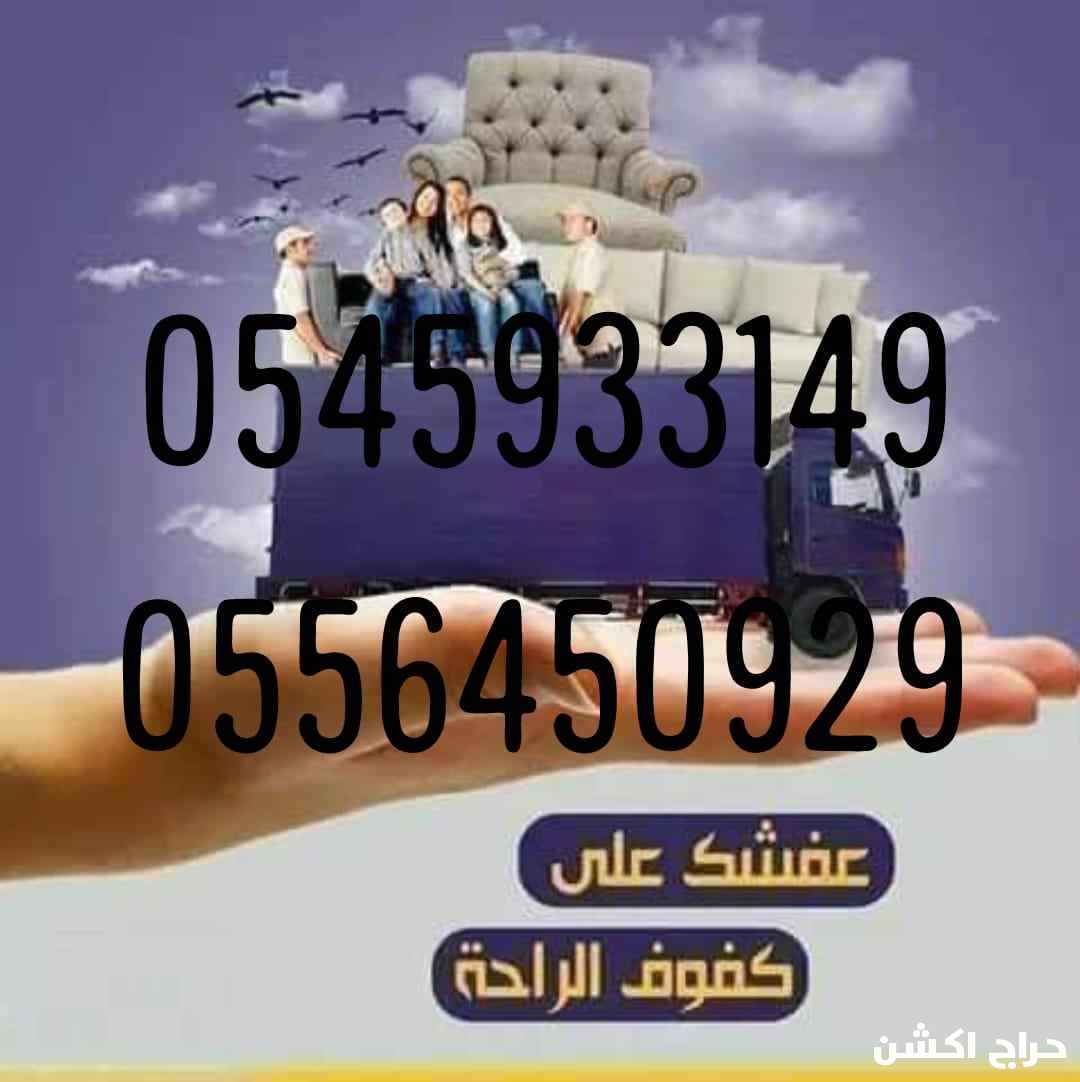 نقل عفش جده مع الفك والتركيب 