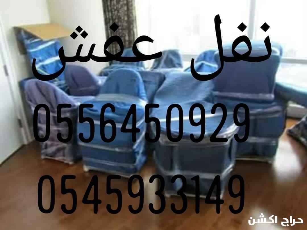 نقل عفش جده 
