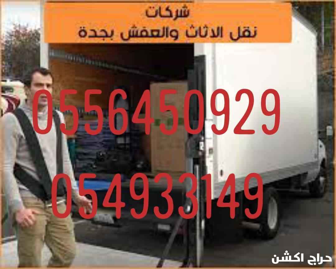 نقل عفش جده 