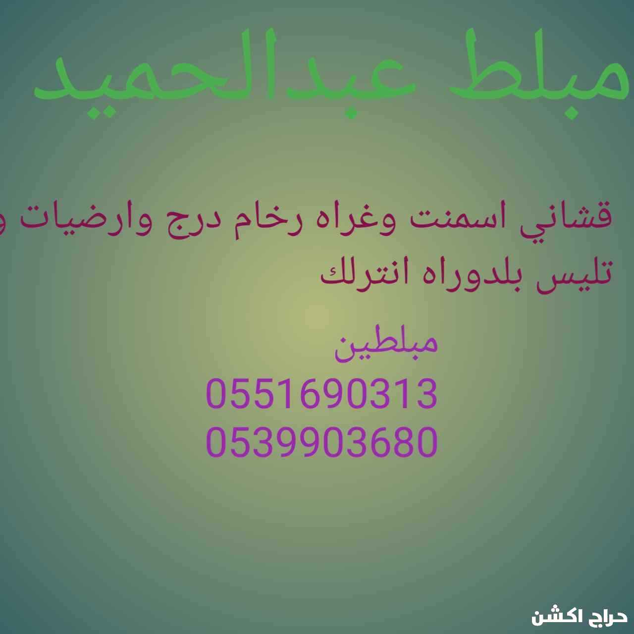 مبلط عبدالحميد