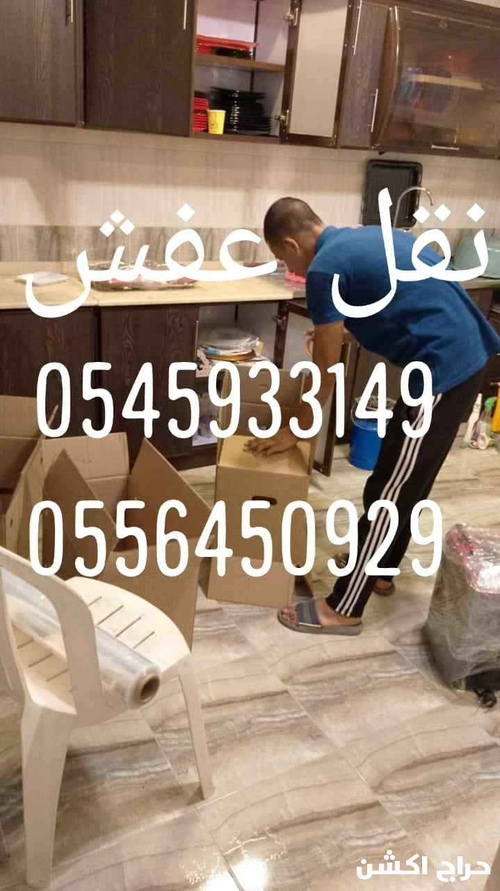 نقل عفش مع الفك والتركيب والتغليف والضمان 