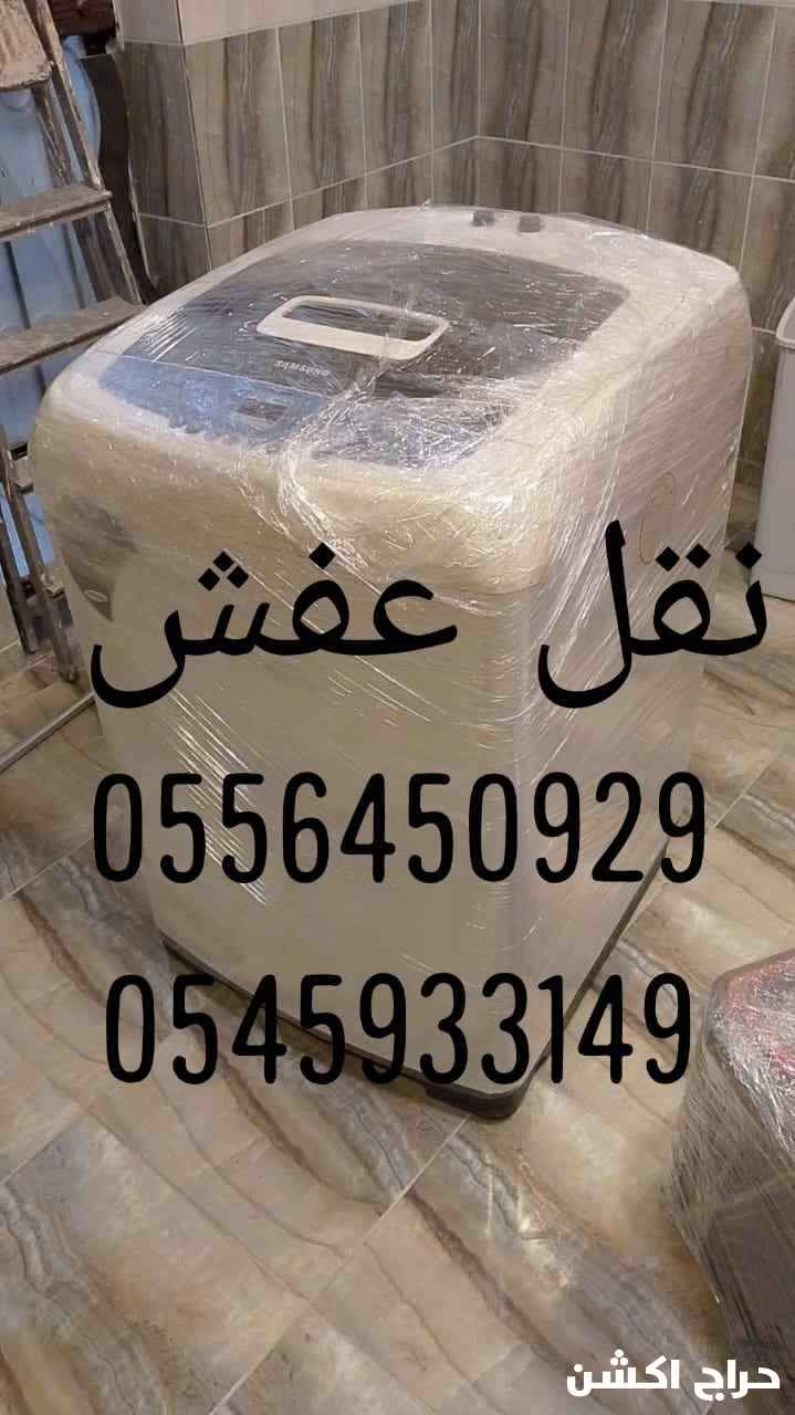 نقل عفش مع الفك والتركيب والتغليف والضمان 