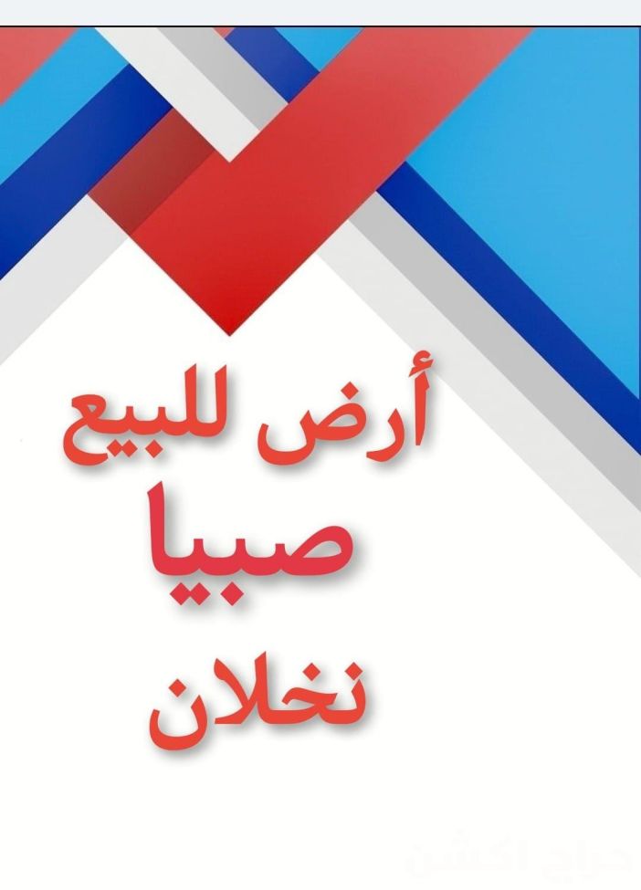 قظعه ارض بصك للبيع نخلان صبيا 