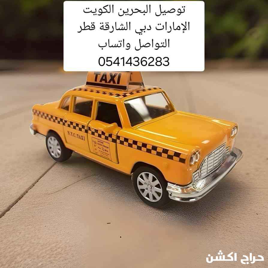 توصيل الي البحرين الكويت الإمارات الرياض الدمام