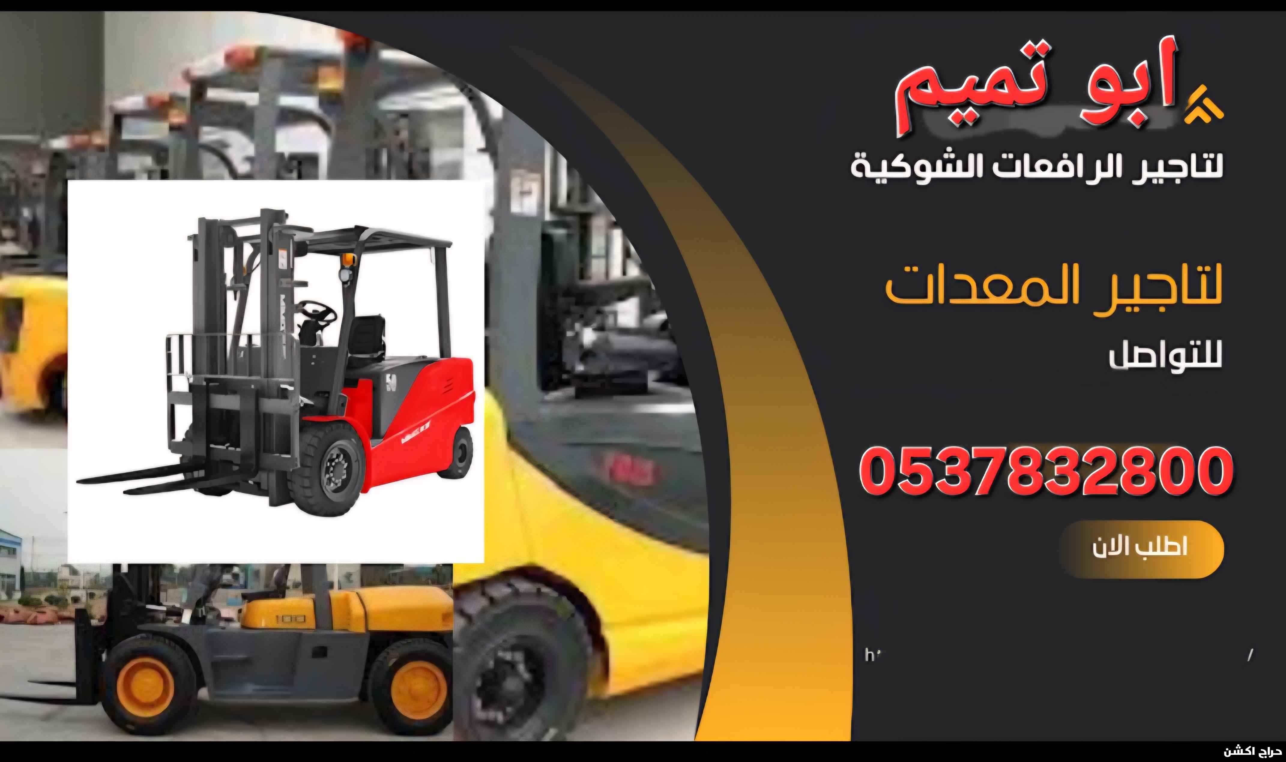 ابو تميم لتأجير الرافعات الشوكية 