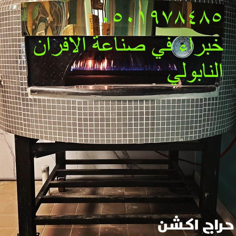 مصنع متخخصة بتصنيع افران النابولية