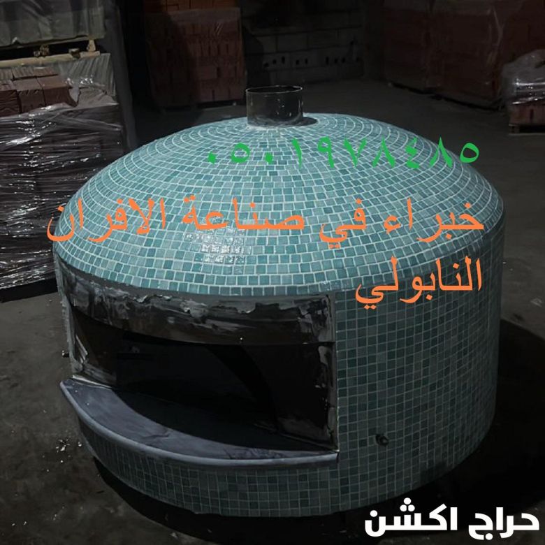 مصنع متخخصة بتصنيع افران النابولية