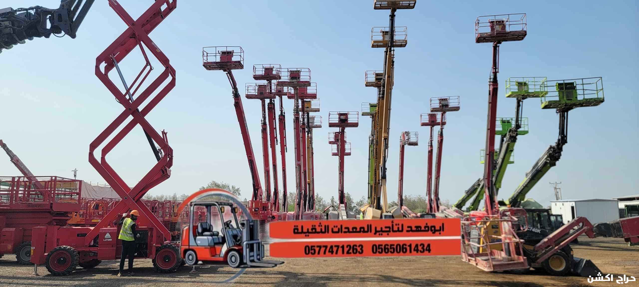 سيزر لفت للايجار من 8متر الى 18 متر كهرباء وديزل سيزرلفت 2025رافعات مقصية للايجار سيزرلفت للايجار مانلفت للايجار روافع شوكيّة للايجار جدة رابغ مكة المكa