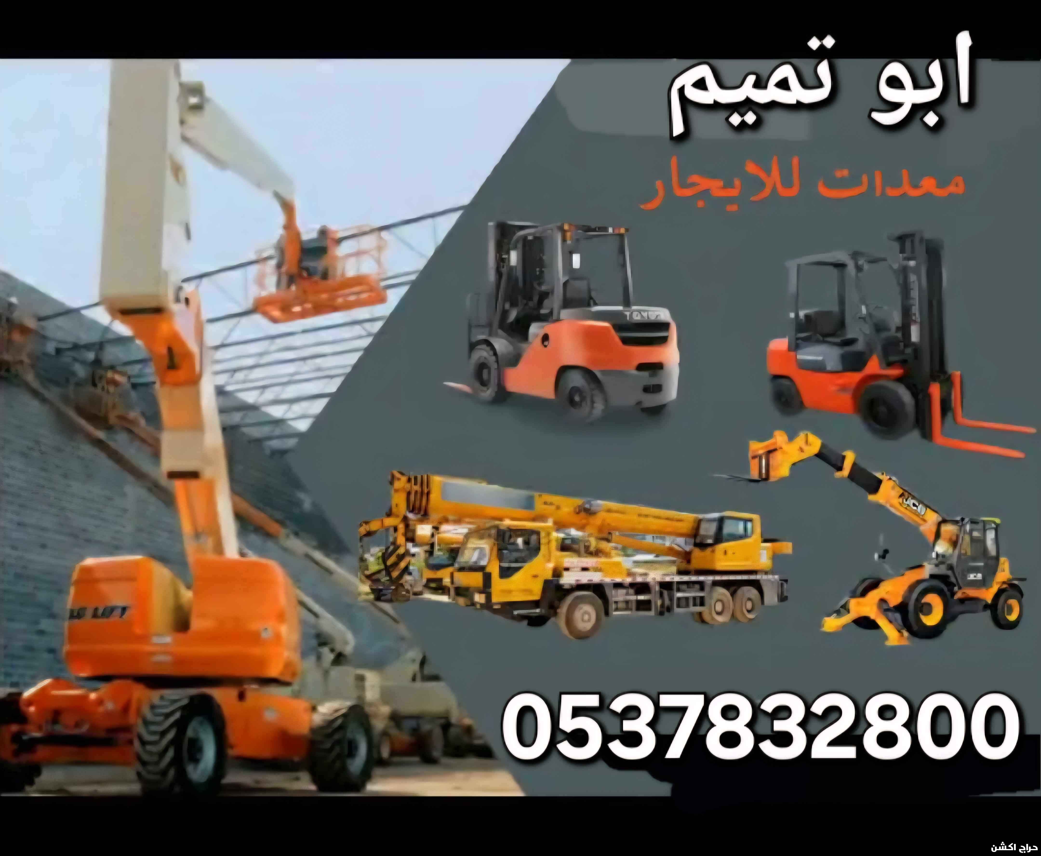 ابو تميم لتأجير المعدات رافعات شوكيه 