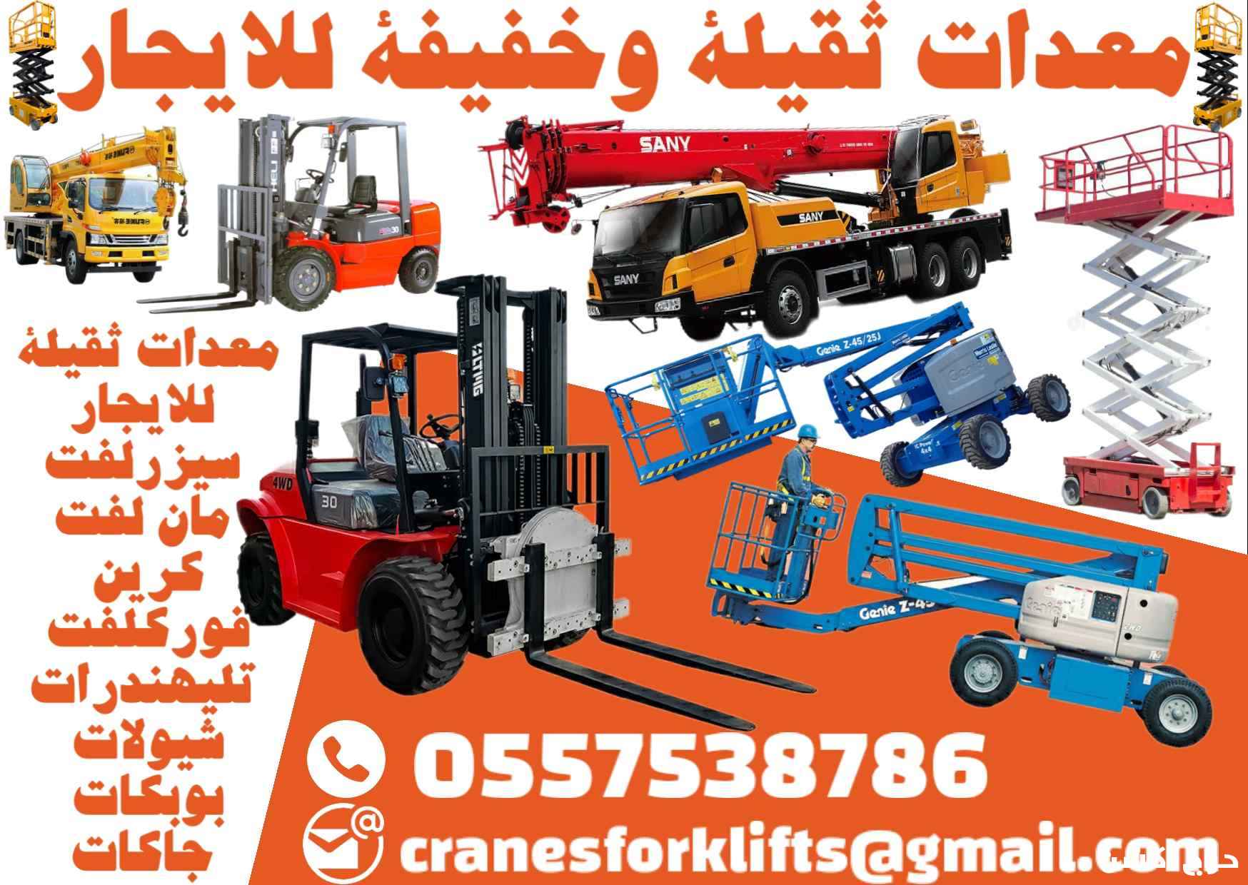 فوركلفت كرينات رافعات تيلسكوبية سيزرلفت مان لفت للايجار