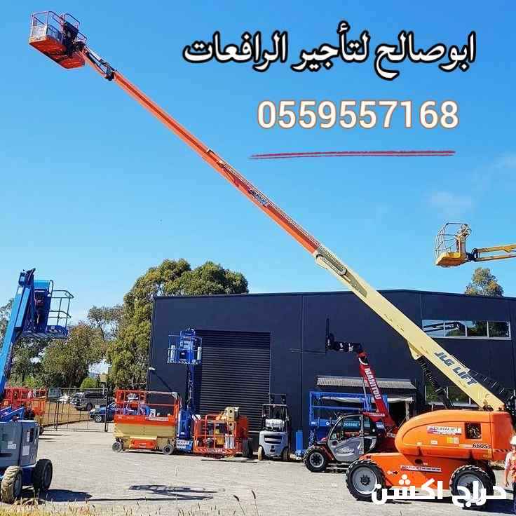 مؤسسة رافعات الشموخ المتقدمة لتأجير الرافعات الشوكيه والمعدات الثقيله #0559557168 