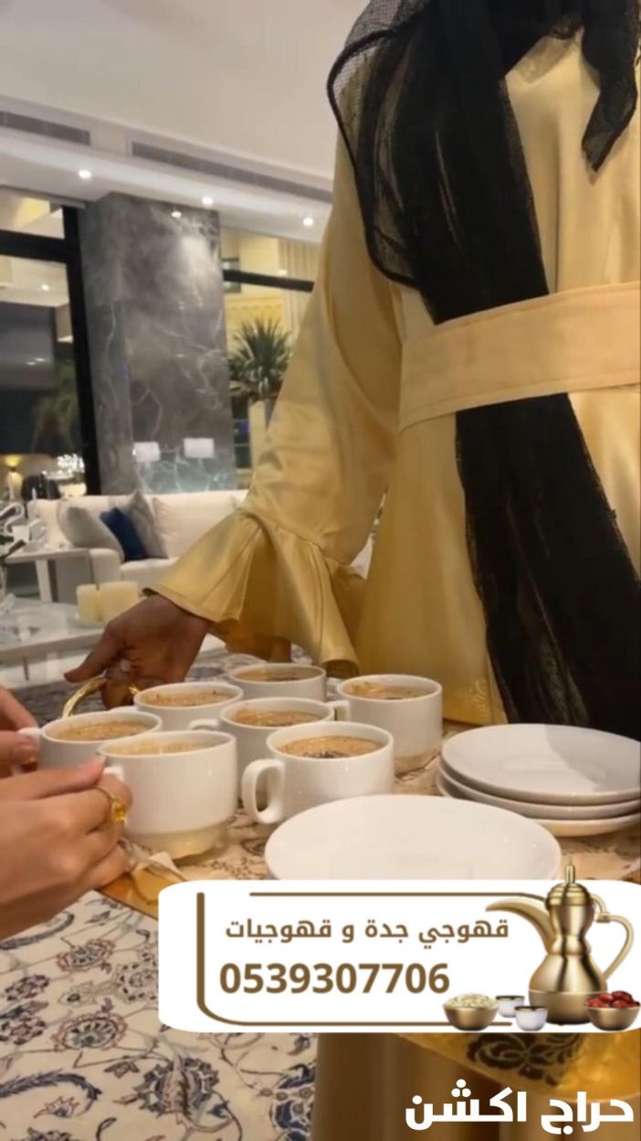 صبابات قهوة ومباشرات ضيافة في جدة – 0539307706