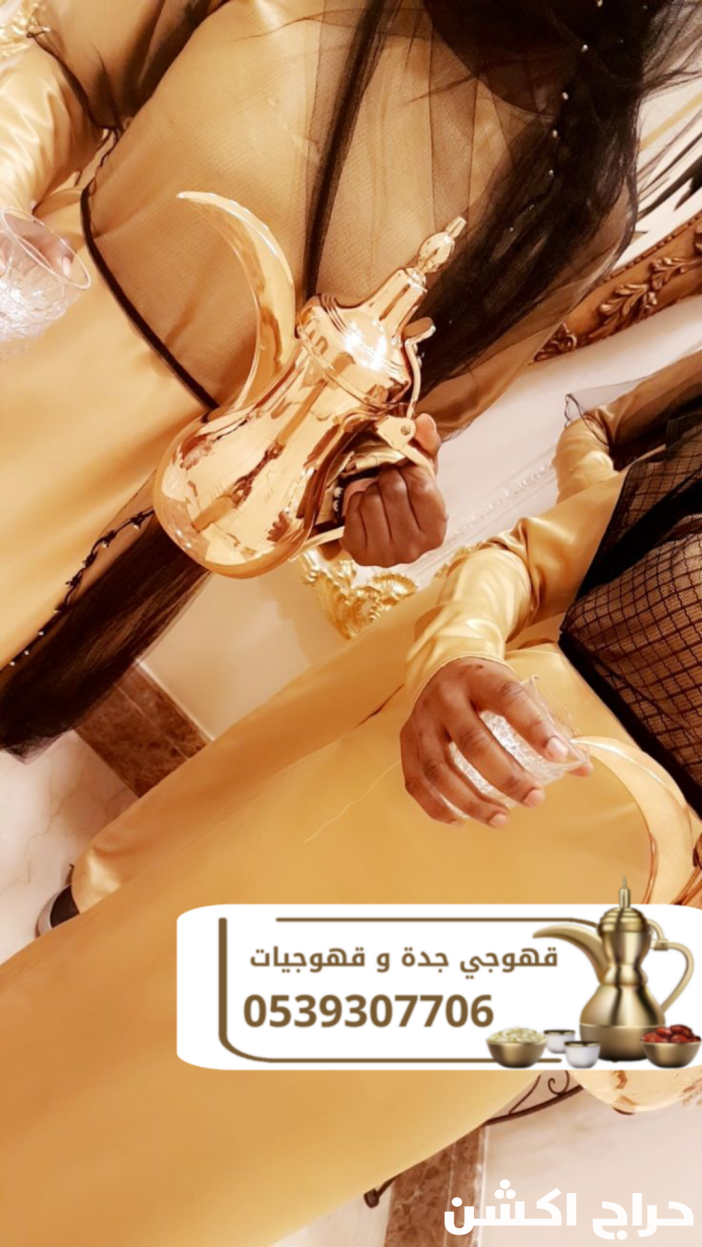 صبابات قهوة ومباشرات ضيافة في جدة – 0539307706